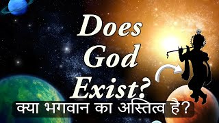 Does God Exist ? (Part-1) या भगवान का अस्तित्व है?(भाग-१)  #godexists #krishnaistruth #godform