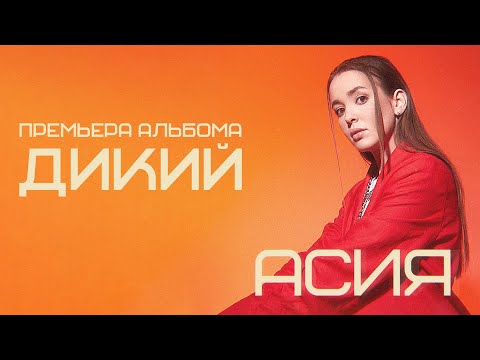 Асия - Дикий (lyric video)