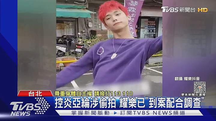 控炎亞綸涉偷拍 耀樂已「到案配合調查」｜TVBS娛樂頭條 @TVBSNEWS01 - 天天要聞