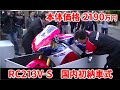 RC213V-S　国内初納車式 ユーメディア湘南