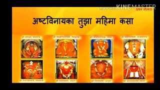 Ashtavinayaka Tujha Mahima kasa .    | Ashtavinayak |