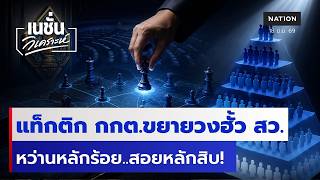 แท็กติก กกต.ขยายวงฮั้ว สว. หว่านหลักร้อย..สอยหลักสิบ! | เนชั่นวิเคราะห์ | NationTV22