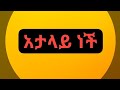 አታላይ ነች Lyrics Kibrom 