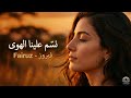 Fairuz Nassam Alayna Al Hawa فيروز نسم علينا الهوى mp3