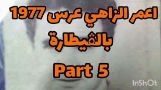 اعمر الزاهي في عرس قمة خدم بالڨيطارة في 1977... Part 5 ... Amar ezzahi 