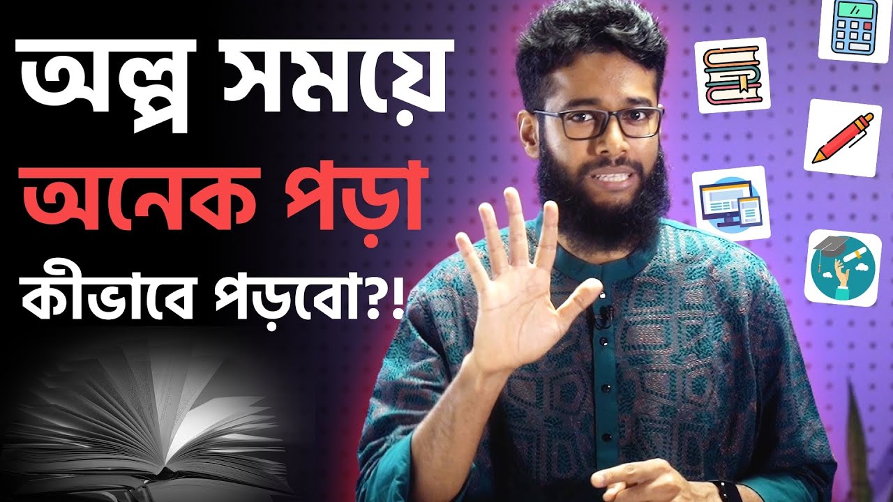 পড়তে বসার যে ৫টি নিয়ম জানা না থাকলেই না! (5 steps to design a perfect study session!)