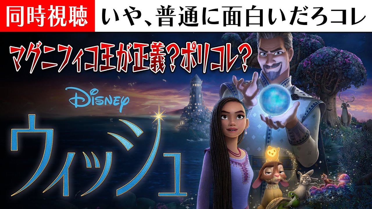 【同時視聴】「ウィッシュ」おもろいやんけ【MARVEL/MCU】 