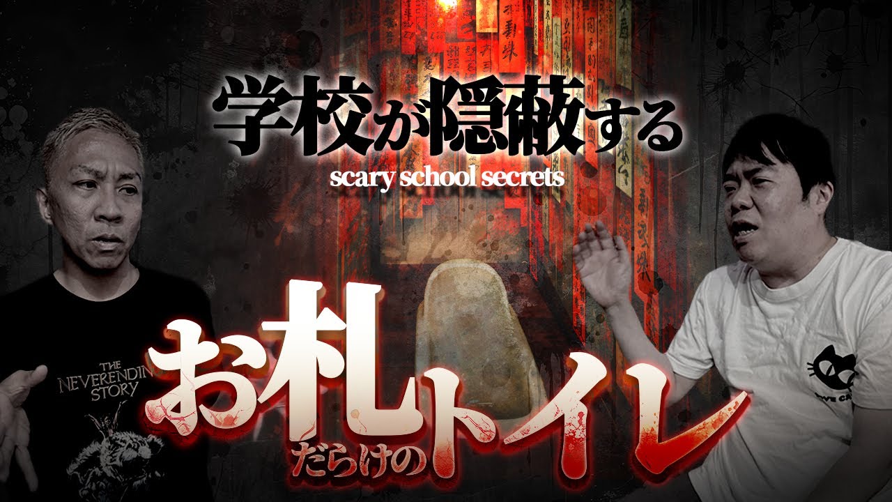 なぜ大人が隠すのか…御札が覆うトイレの謎【ナナフシギ】