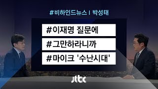 [비하인드 뉴스]  이재명 관련 질문에 "그만하라니까"… 마이크 수난시대