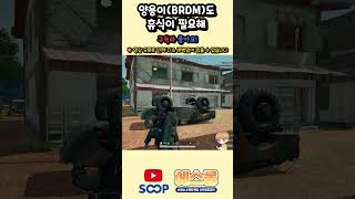 양용이(BRDM)도 휴식이 필요해│#shorts│배틀그라운드 Battle Grounds