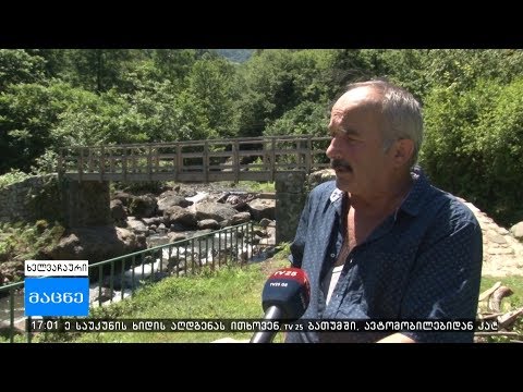 სოფელ მახოში მცხოვრებლები  მეთორმეტე საუკუნის ხიდის აღდგენას ითხოვენ