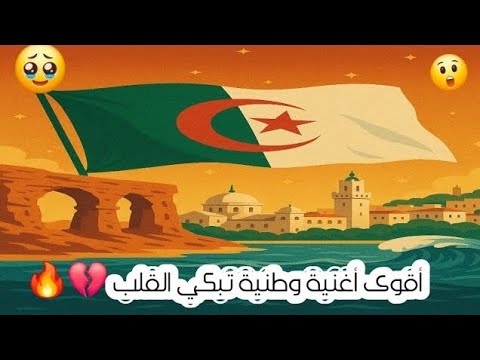 أقوى أغنية وطنية تهز القلب دم الشهداء فخر الجزائر مجد لا يموت 5 جويلية نوفمبر