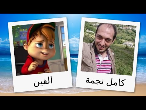 مدبلجو شخصيات ألفين والسناجب 
