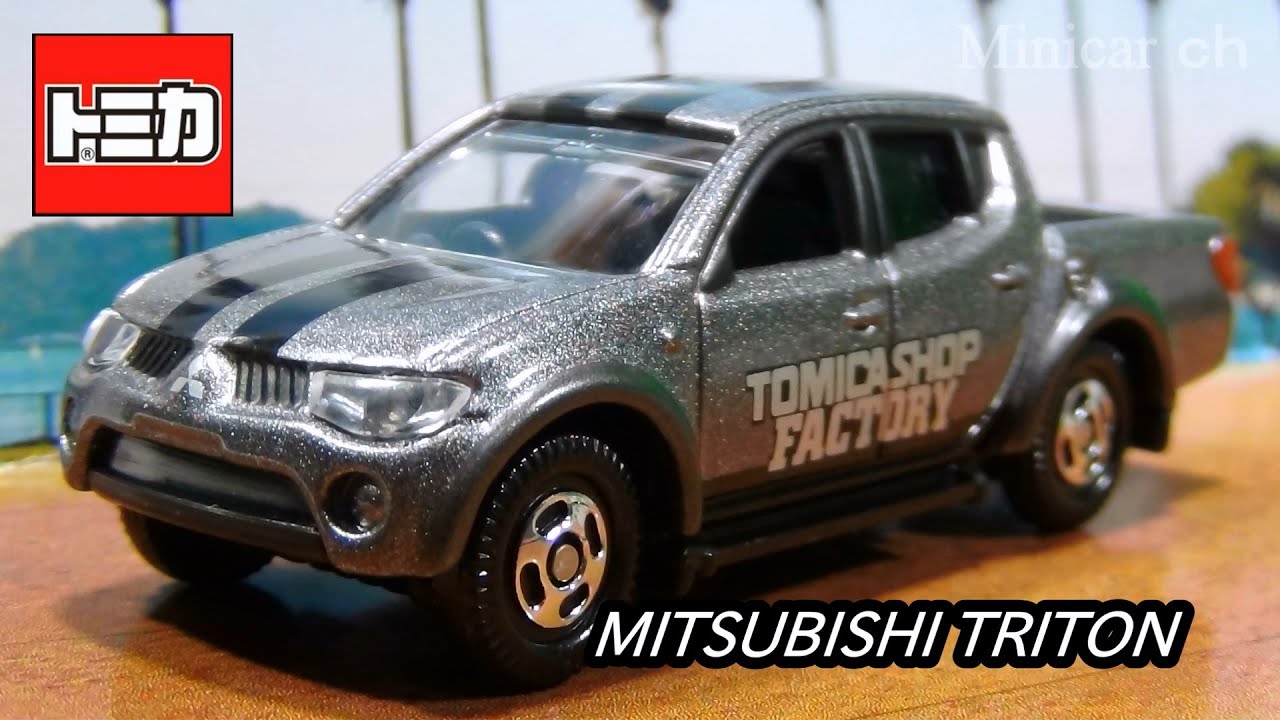 トミカ組み立て工場 三菱 トライトン シルバー