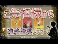 【龍神&神様タロット】ご先祖様からこの先の人生についてご指導とご支援のお言葉をいただきました✨|mikura tarot