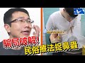 捉出鼻蟲就能緩解過敏? 破解民俗療法騙局! | 蒼藍鴿評評理EP33