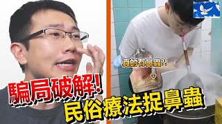 捉出鼻蟲就能緩解過敏? 破解民俗療法騙局! | 蒼藍鴿評評理EP33