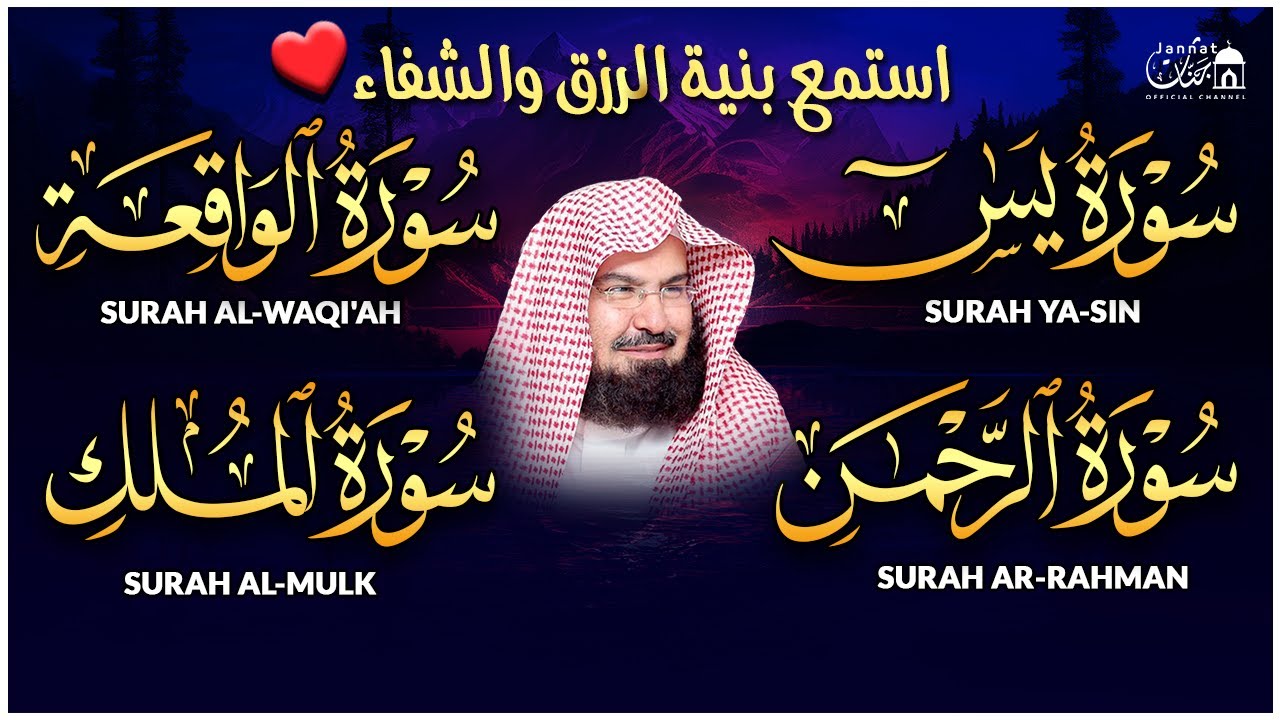 عبد الرحمن السديس تلاوة عذبة تريح القلب سورة يس + الواقعة+ الرحمن + الملك لزيادة الرزق و البركة