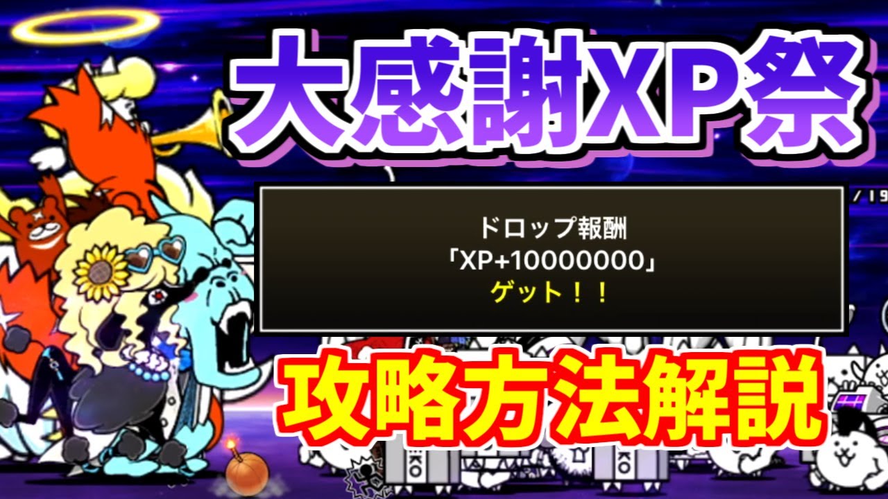 りぃこ（感謝）/9 にゃんこ大戦争】大感謝XP祭 Lv.MAXの攻略方法を解説！無課金編成