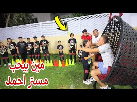 اكثر شخص بيحب مستر احمد هو الي هيب التحدي ازاي