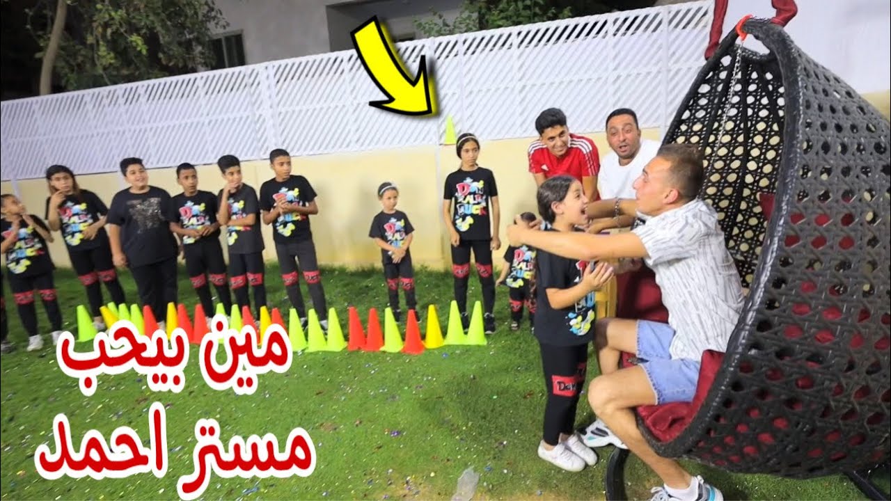 اكثر شخص بيحب مستر احمد هو الي هيكسب التحدي - ازاي !