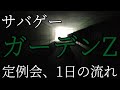 サバゲー　ガーデンZ　定例会、1日の流れ