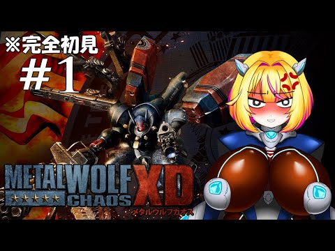 【メタルウルフカオスXD】完全初見です【Vtuber/紗衣場しま乃】