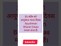 30 अप्रैल | आयुष्मान भारत दिवस | Ayushman Bharat Diwas @anandsnursingfiles