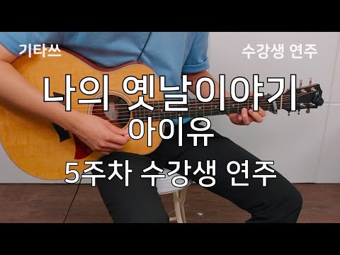 나의옛날이야기 - 아이유