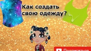 Аватария|Фотошоп|Как создать свою одежду|фотошоп онлайн|Лиза Аватария Аватария|Фотошоп|Как создать свою одежду|фотошоп онлайн|Лиза Аватария