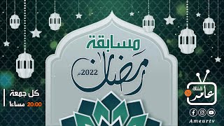 مسابقة رمضان 2022 م/1443 هـ