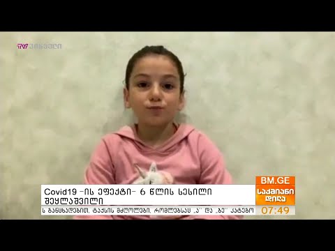 #BMG4KIDS #Covid19 -ის ეფექტი - 6 წლის სესილი შეყლაშვილი