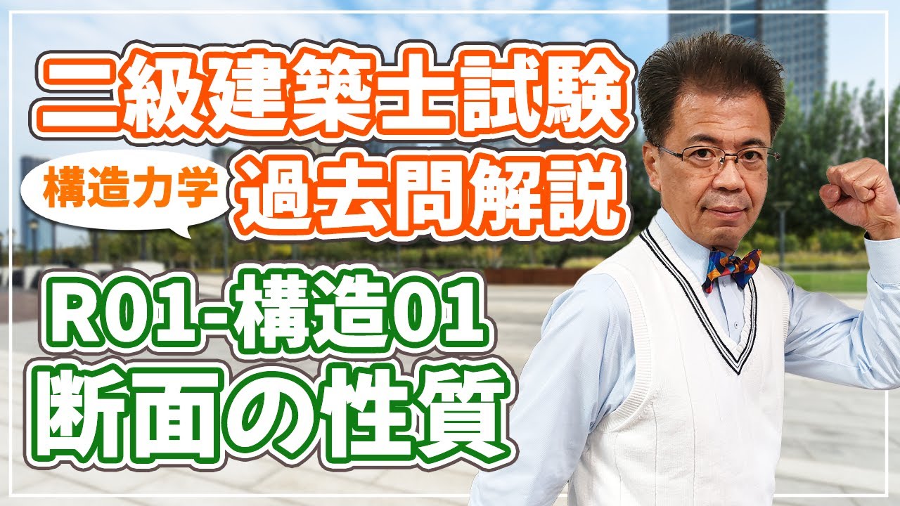 二級建築士試験 過去問解説】令和1年度 構造01 断面の性質【構造