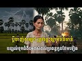ប្តីចាញ់សម្បថ ត្រូវរន្ទះស្លា.ប់ទន់ហន់ បានបន្សល់ទុកជំងឺអេ.ដ.ស៍ដល់ប្រពន្ធកូនថែមទៀត