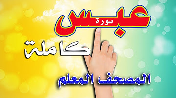 @magdibadawi  المصحف المعلم | سورة عبس كاملة | The Noble Quran