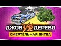 ДЖОВ VS. ДЕРЕВО ● Смертельная Битва!