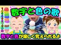 【数字と色の歌】オリジナルソング 数字と色が楽しく覚えられるよ リメイク版 子どもの歌 知育動画 幼児教育 育児 子育て 赤ちゃんが泣き止む 笑う イヤイヤ期 童謡 生活習慣 お勉強 入学準備 児童