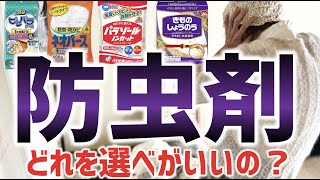 どの防虫剤を選べばいいの？種類を間違うと危険です！/ 福山市のいしだクリーニング・パステルクリーニング