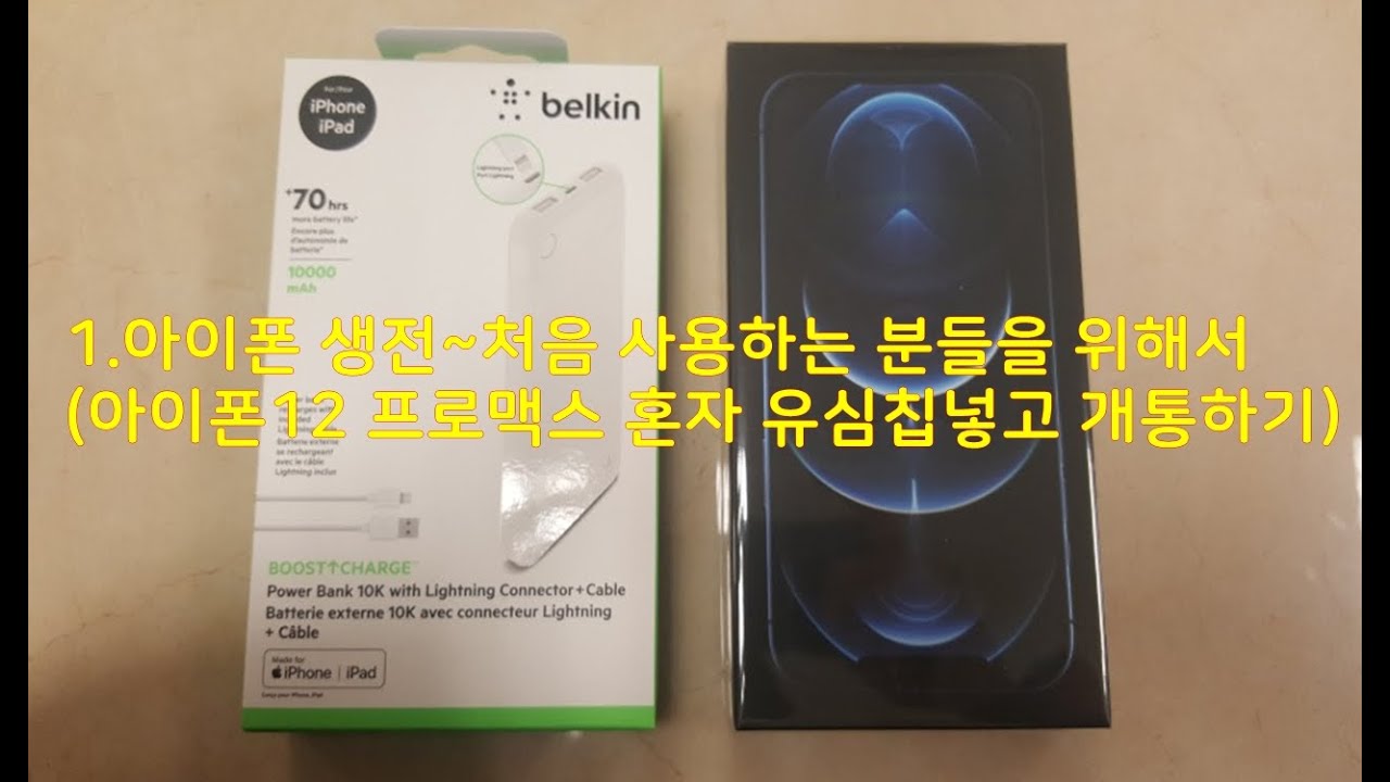 1.아이폰 생전~처음 사용하는 분들을 위해서(아이폰12 프로맥스 혼자 유심칩넣고 개통하기)