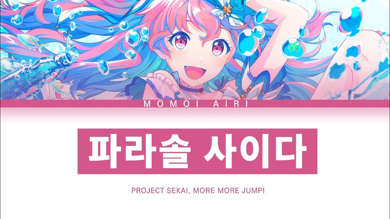 [프로세카] MORE MORE JUMP! 「파라솔 사이다」 모모이 아이리 ver 한글 가사 (プロセカ/パラソルサイダー ...
