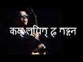 𑐎𑐫𑑂 𑐮𑐸𑐥𑐶𑐟𑑂 𑐒𑑂 𑐟𑐡𑑂𑐴𑐣 Kay Lupit Ng Tadhana by Willy Garte | Prachalit Nepal
