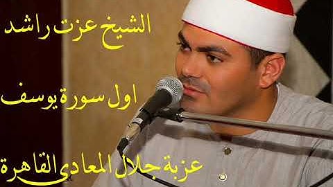 الشيخ عزت راشد سورة يوسف عزبة جلال المعادى القاهرة