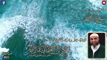 تراويح 1440 هـ | الشيخ عبدالحكيم عُماري | ما تيسر من سورة ابراهيم