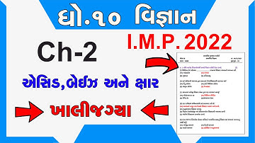 STD 10 | SCIENCE | CH 2 ખાલીજગ્યા | એસિડ,બેઇઝ અને ક્ષાર | NEW NCERT Most I.M.P Board 2022
