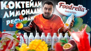 КАК В РЕСТОРАНЕ | Концентраты Foodrella для лимонадов, коктейлей и другого