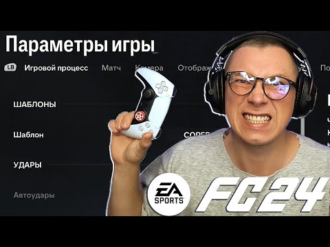 🎮FC 24 Настройка Игрового Процесса