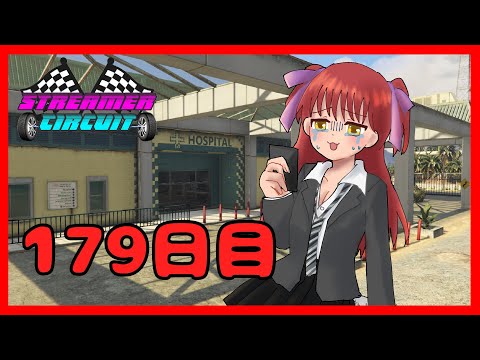 【#StCiGTA】179日目！今をどう生きるか