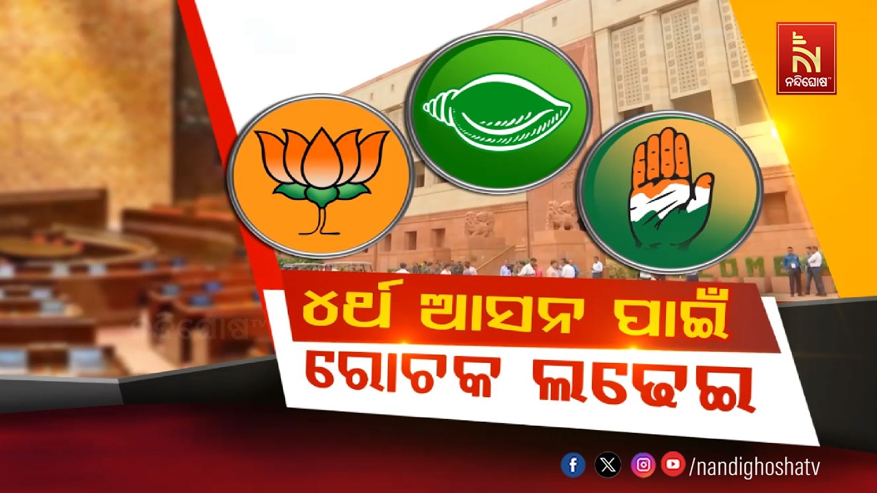 ୪ର୍ଥ ଆସନ ପାଇଁ ରୋଚକ ଫାଇଟ୍ | NandighoshaTV