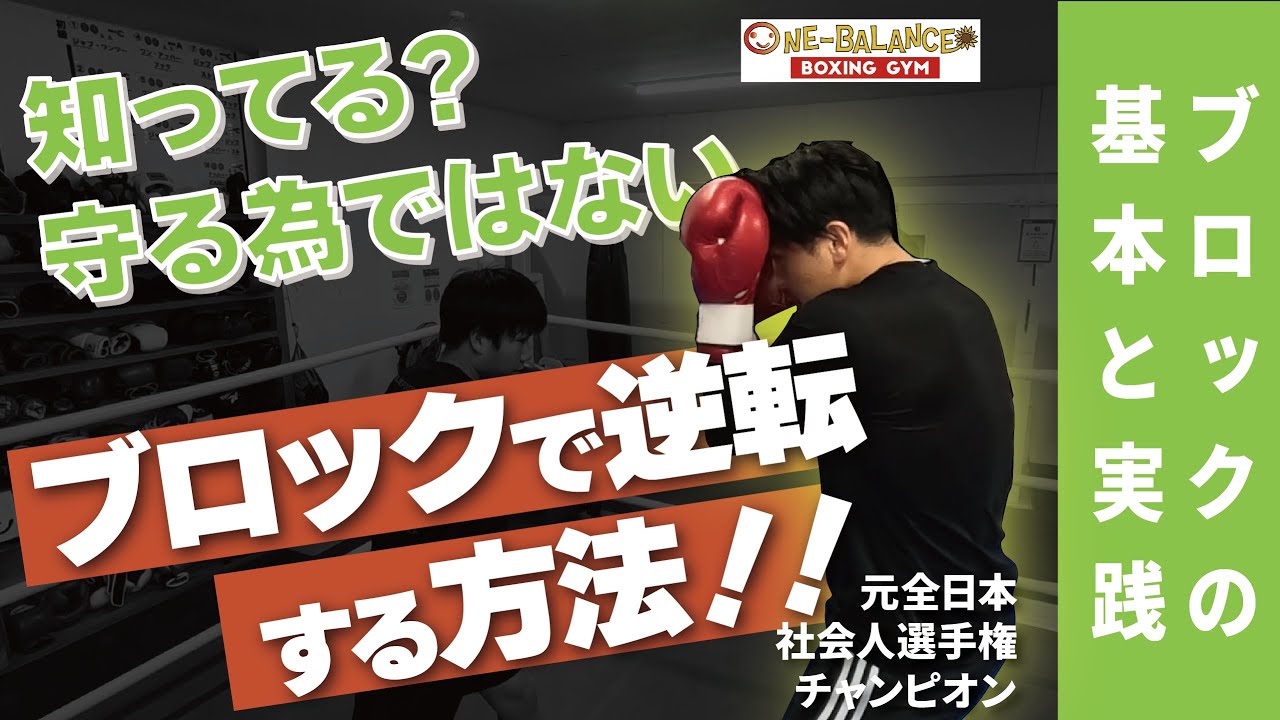 知ってる？守るためじゃないブロックで逆転する方法！！ブロックの基本と実践