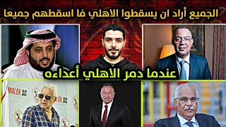 ترك ال الشيخ واتحاد الكرة والزمالك والوداد ارادو ان يسقطوا الاهلي فا الاهلي اسقطهم جميعا